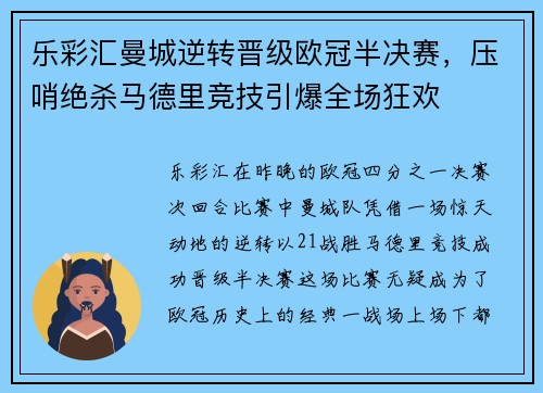 乐彩汇曼城逆转晋级欧冠半决赛，压哨绝杀马德里竞技引爆全场狂欢