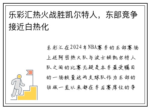 乐彩汇热火战胜凯尔特人，东部竞争接近白热化
