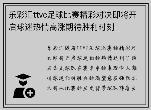 乐彩汇ttvc足球比赛精彩对决即将开启球迷热情高涨期待胜利时刻
