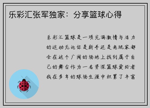乐彩汇张军独家：分享篮球心得