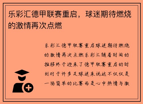 乐彩汇德甲联赛重启，球迷期待燃烧的激情再次点燃