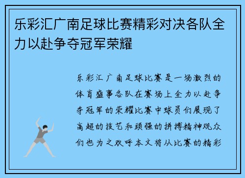 乐彩汇广南足球比赛精彩对决各队全力以赴争夺冠军荣耀