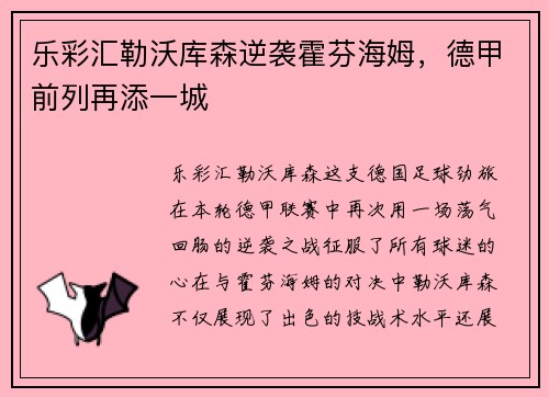 乐彩汇勒沃库森逆袭霍芬海姆，德甲前列再添一城