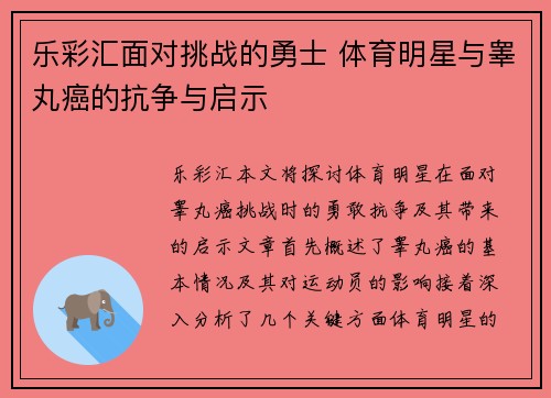 乐彩汇面对挑战的勇士 体育明星与睾丸癌的抗争与启示