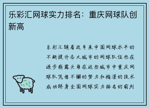 乐彩汇网球实力排名：重庆网球队创新高