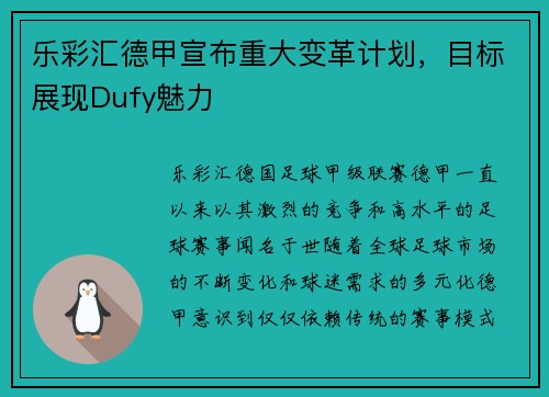 乐彩汇德甲宣布重大变革计划，目标展现Dufy魅力