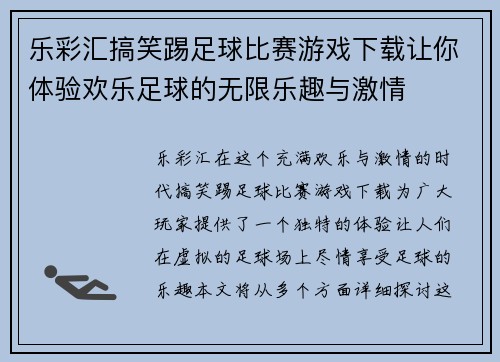 乐彩汇搞笑踢足球比赛游戏下载让你体验欢乐足球的无限乐趣与激情