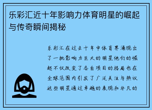 乐彩汇近十年影响力体育明星的崛起与传奇瞬间揭秘
