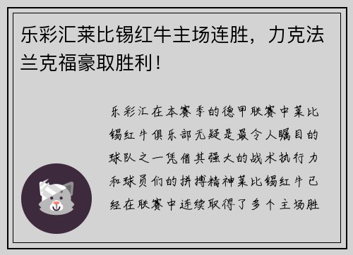 乐彩汇莱比锡红牛主场连胜，力克法兰克福豪取胜利！