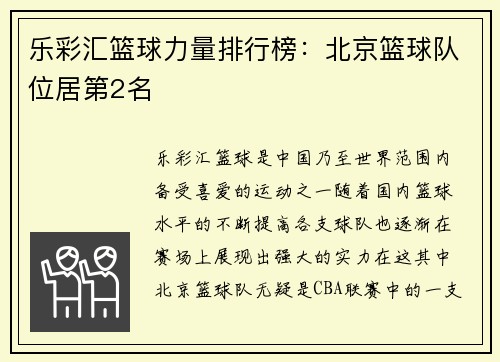 乐彩汇篮球力量排行榜：北京篮球队位居第2名
