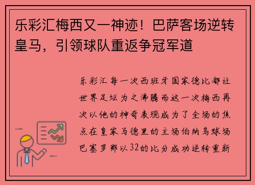 乐彩汇梅西又一神迹！巴萨客场逆转皇马，引领球队重返争冠军道