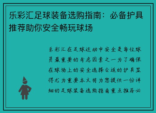 乐彩汇足球装备选购指南：必备护具推荐助你安全畅玩球场