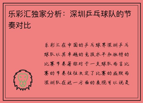 乐彩汇独家分析：深圳乒乓球队的节奏对比