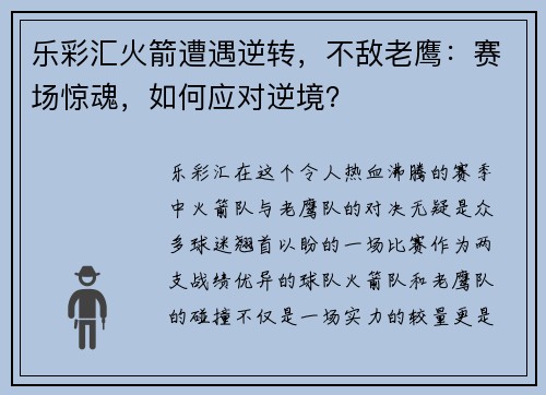 乐彩汇火箭遭遇逆转，不敌老鹰：赛场惊魂，如何应对逆境？