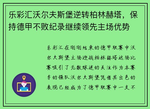乐彩汇沃尔夫斯堡逆转柏林赫塔，保持德甲不败纪录继续领先主场优势