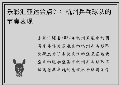 乐彩汇亚运会点评：杭州乒乓球队的节奏表现