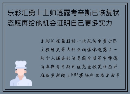 乐彩汇勇士主帅透露考辛斯已恢复状态愿再给他机会证明自己更多实力