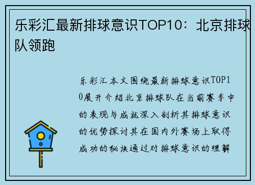 乐彩汇最新排球意识TOP10：北京排球队领跑