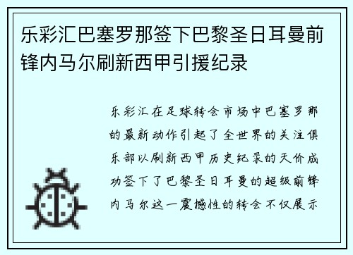 乐彩汇巴塞罗那签下巴黎圣日耳曼前锋内马尔刷新西甲引援纪录
