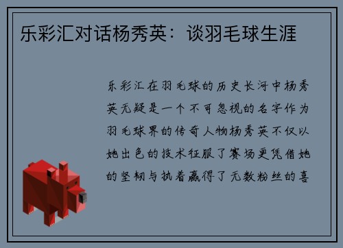 乐彩汇对话杨秀英：谈羽毛球生涯