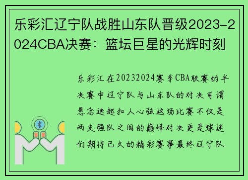 乐彩汇辽宁队战胜山东队晋级2023-2024CBA决赛：篮坛巨星的光辉时刻