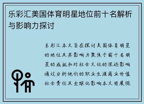 乐彩汇美国体育明星地位前十名解析与影响力探讨
