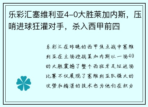 乐彩汇塞维利亚4-0大胜莱加内斯，压哨进球狂灌对手，杀入西甲前四
