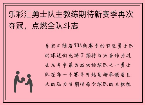 乐彩汇勇士队主教练期待新赛季再次夺冠，点燃全队斗志