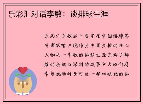 乐彩汇对话李敏：谈排球生涯