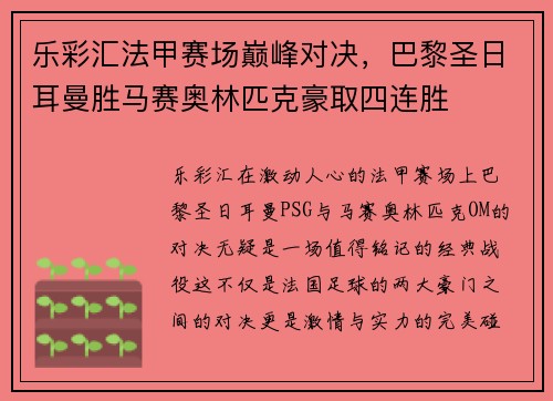 乐彩汇法甲赛场巅峰对决，巴黎圣日耳曼胜马赛奥林匹克豪取四连胜