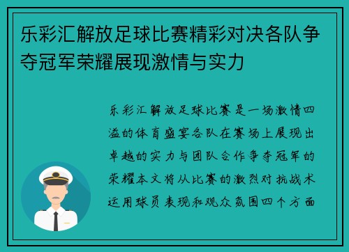 乐彩汇解放足球比赛精彩对决各队争夺冠军荣耀展现激情与实力