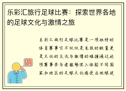 乐彩汇旅行足球比赛：探索世界各地的足球文化与激情之旅