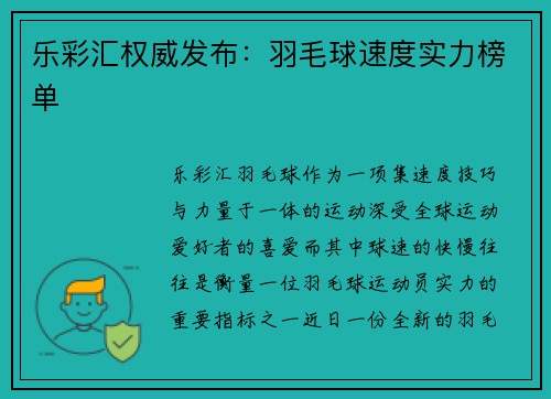 乐彩汇权威发布：羽毛球速度实力榜单