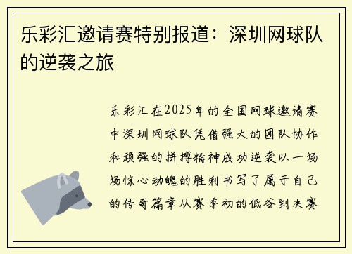 乐彩汇邀请赛特别报道：深圳网球队的逆袭之旅