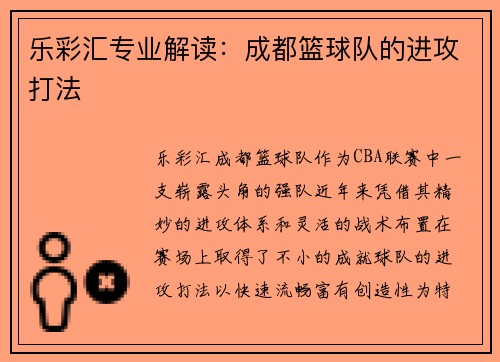 乐彩汇专业解读：成都篮球队的进攻打法