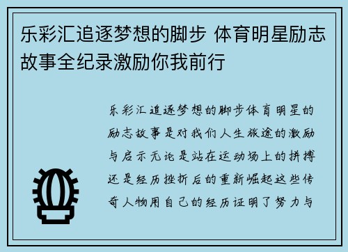 乐彩汇追逐梦想的脚步 体育明星励志故事全纪录激励你我前行