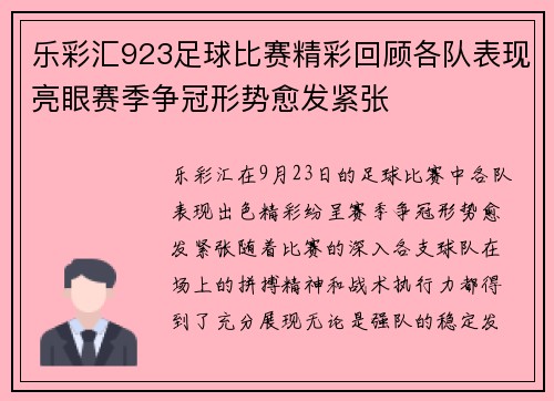 乐彩汇923足球比赛精彩回顾各队表现亮眼赛季争冠形势愈发紧张