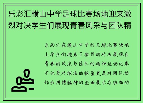 乐彩汇横山中学足球比赛场地迎来激烈对决学生们展现青春风采与团队精神