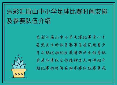 乐彩汇眉山中小学足球比赛时间安排及参赛队伍介绍
