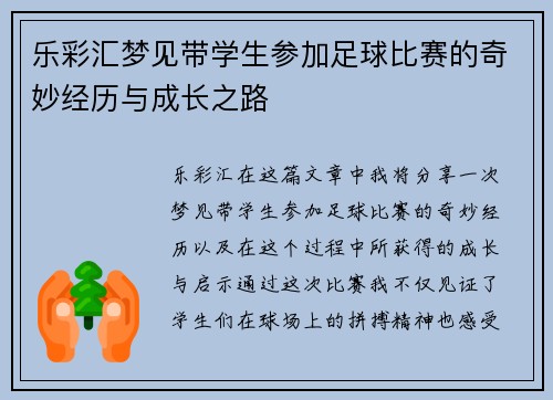 乐彩汇梦见带学生参加足球比赛的奇妙经历与成长之路