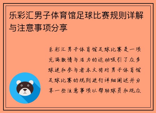 乐彩汇男子体育馆足球比赛规则详解与注意事项分享