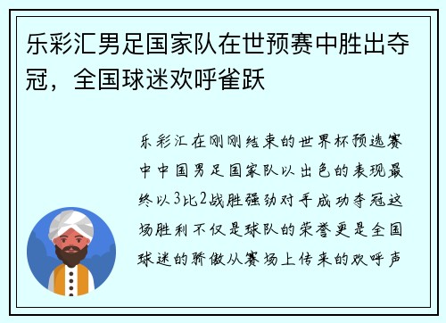 乐彩汇男足国家队在世预赛中胜出夺冠，全国球迷欢呼雀跃