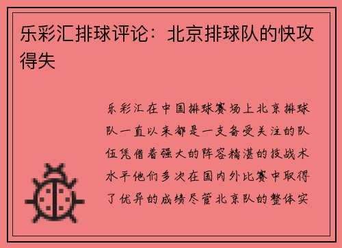 乐彩汇排球评论：北京排球队的快攻得失