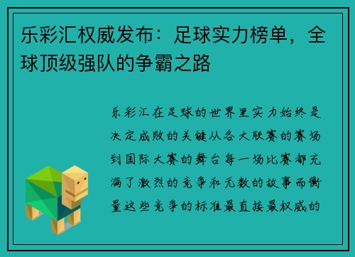 乐彩汇权威发布：足球实力榜单，全球顶级强队的争霸之路