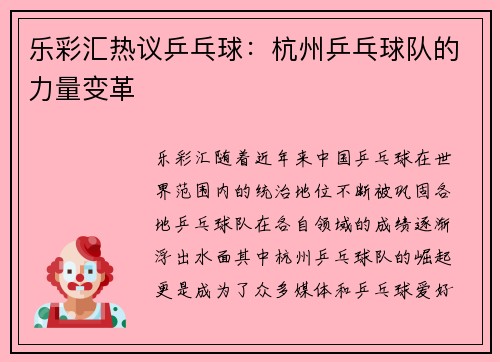 乐彩汇热议乒乓球：杭州乒乓球队的力量变革
