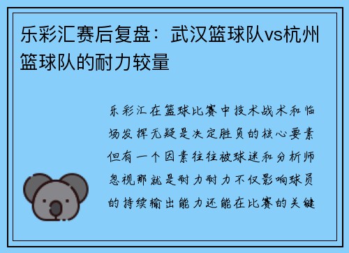 乐彩汇赛后复盘：武汉篮球队vs杭州篮球队的耐力较量
