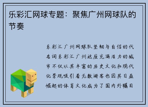 乐彩汇网球专题：聚焦广州网球队的节奏
