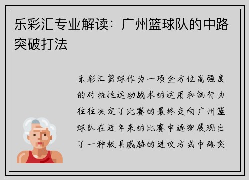 乐彩汇专业解读：广州篮球队的中路突破打法