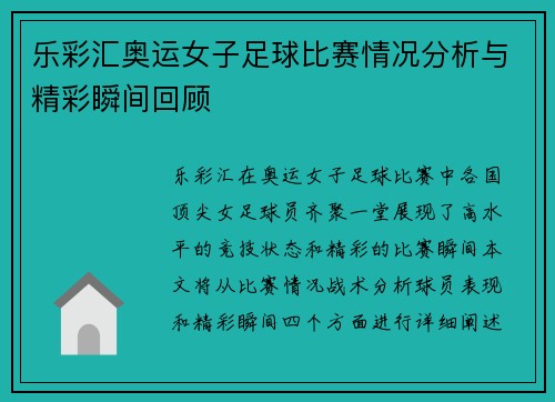 乐彩汇奥运女子足球比赛情况分析与精彩瞬间回顾