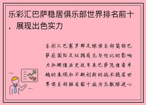 乐彩汇巴萨稳居俱乐部世界排名前十，展现出色实力